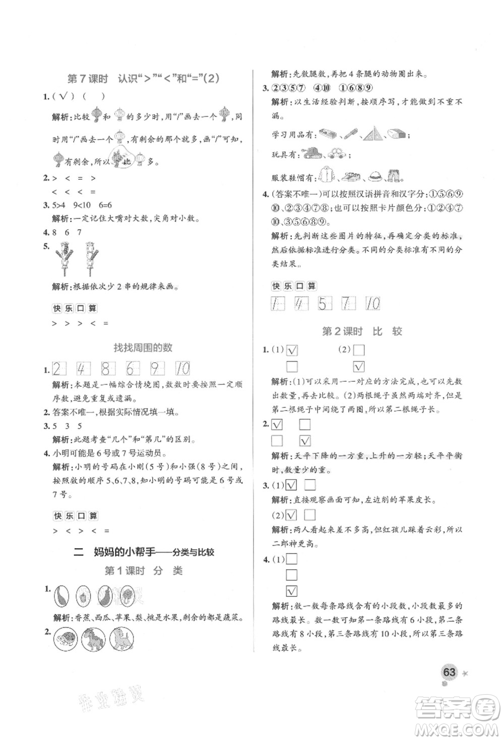 遼寧教育出版社2021秋季小學學霸作業(yè)本一年級數(shù)學上冊QD青島版答案