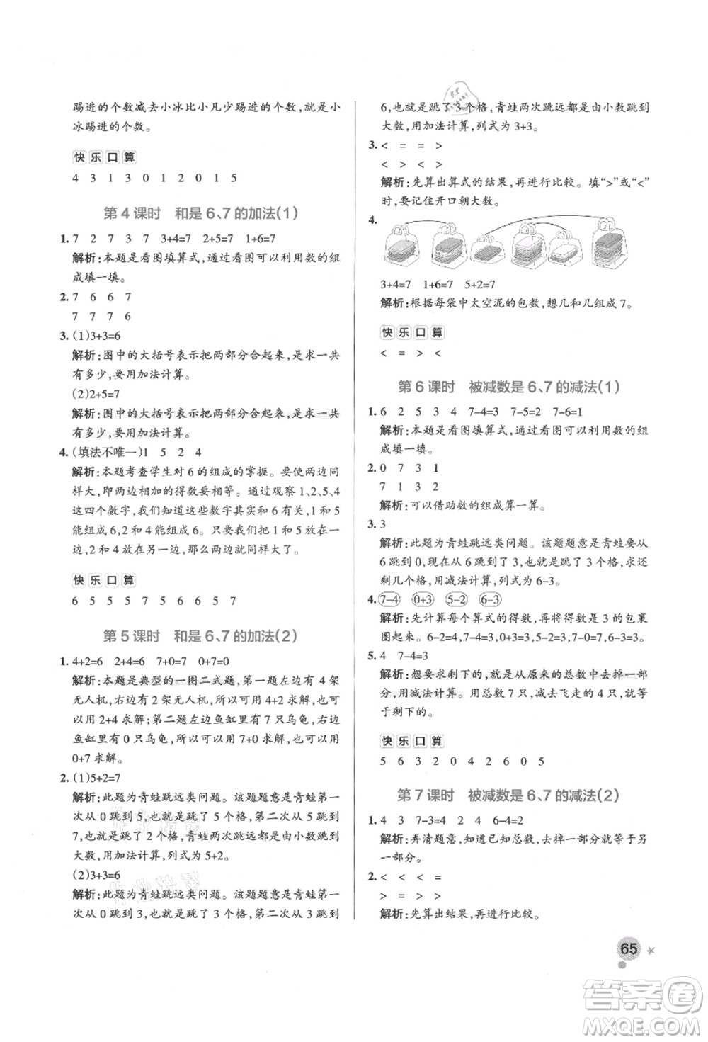 遼寧教育出版社2021秋季小學學霸作業(yè)本一年級數(shù)學上冊QD青島版答案