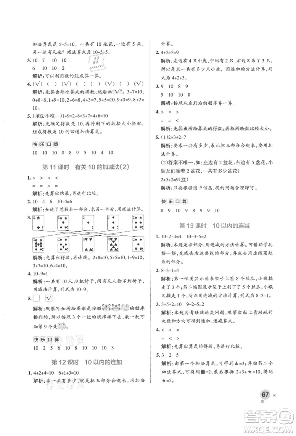 遼寧教育出版社2021秋季小學學霸作業(yè)本一年級數(shù)學上冊QD青島版答案