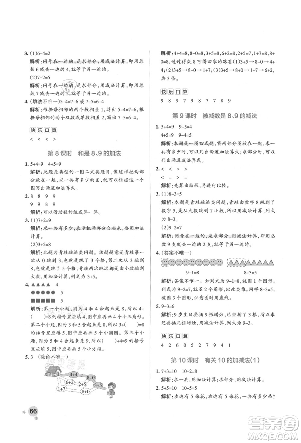 遼寧教育出版社2021秋季小學學霸作業(yè)本一年級數(shù)學上冊QD青島版答案