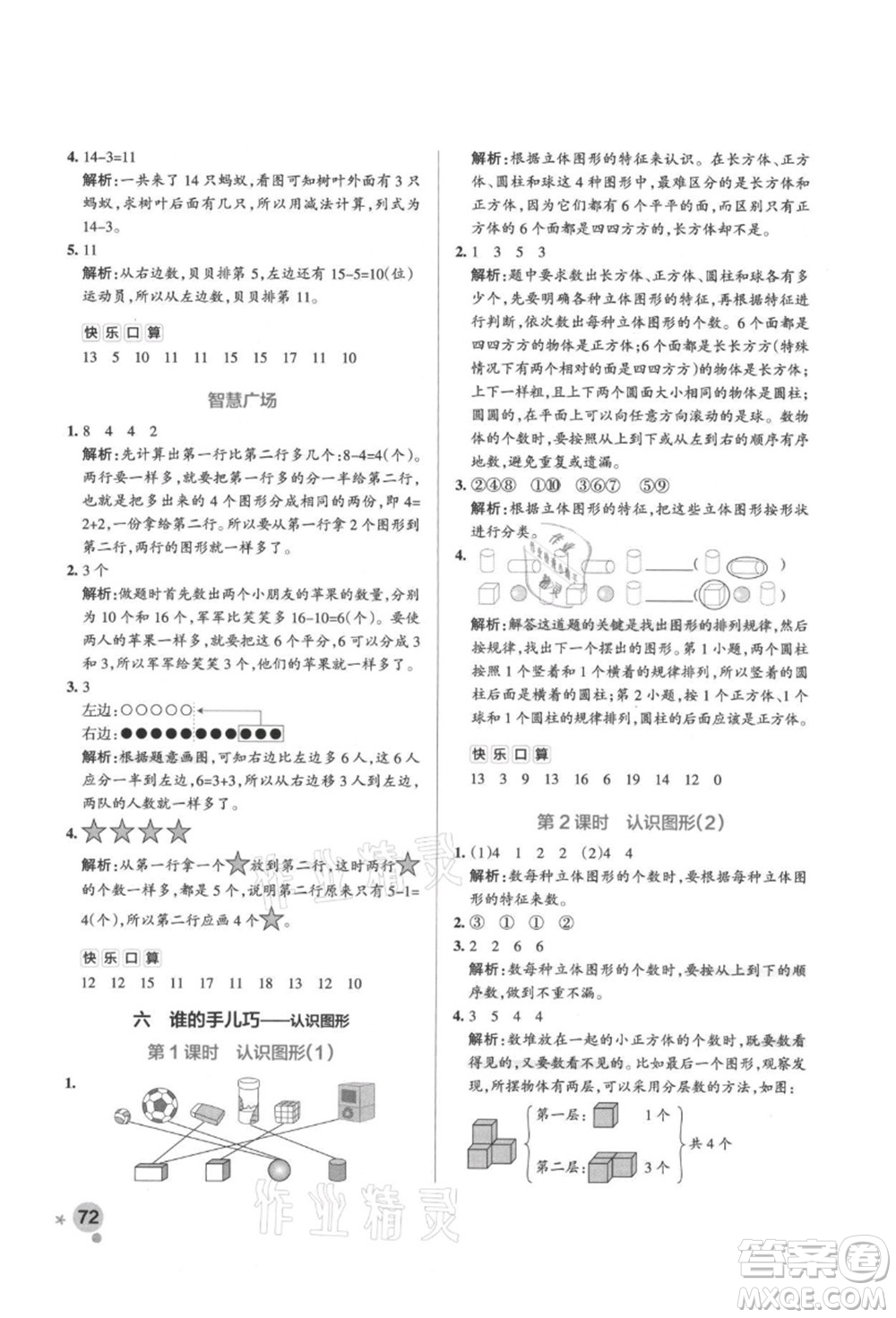 遼寧教育出版社2021秋季小學學霸作業(yè)本一年級數(shù)學上冊QD青島版答案