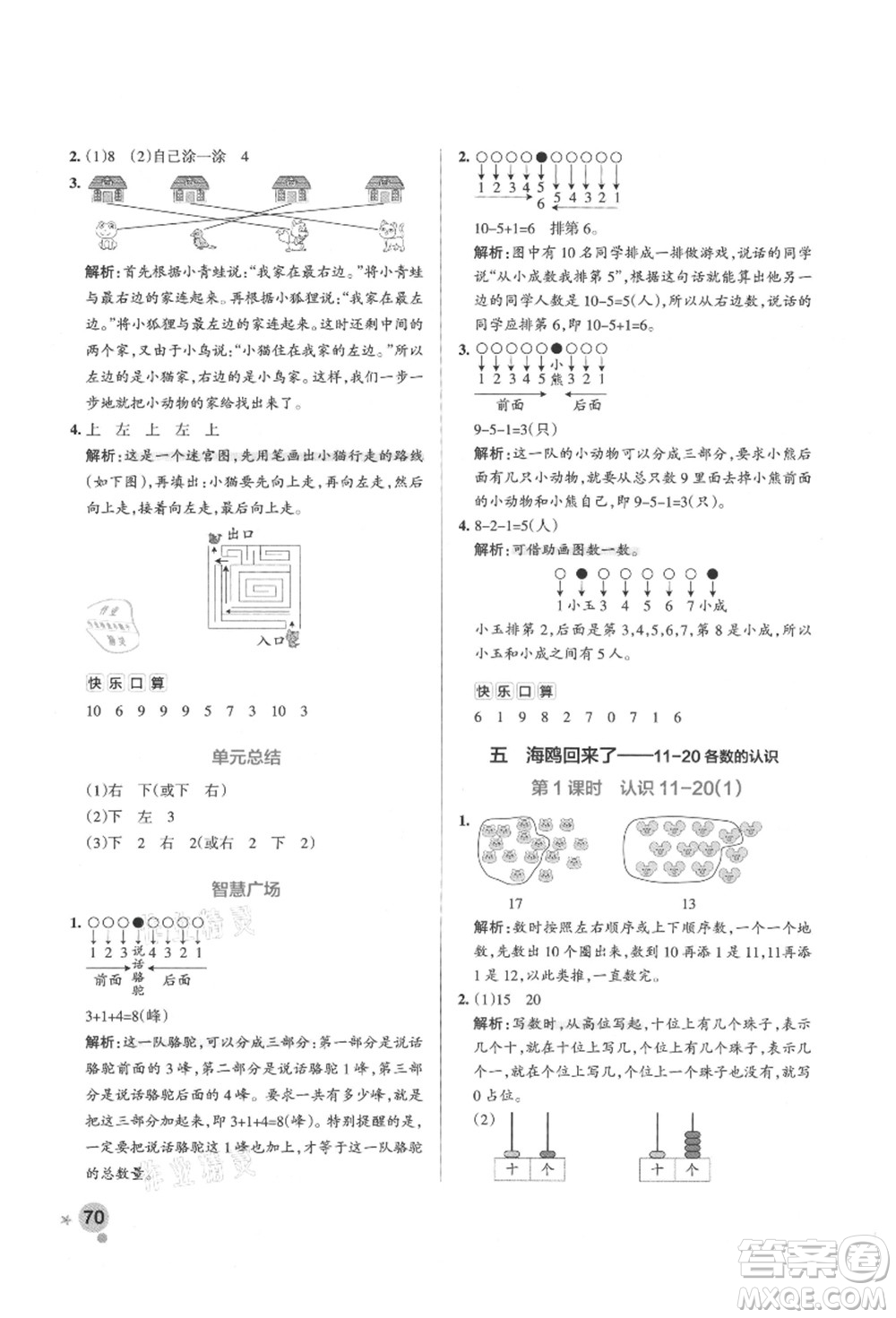 遼寧教育出版社2021秋季小學學霸作業(yè)本一年級數(shù)學上冊QD青島版答案