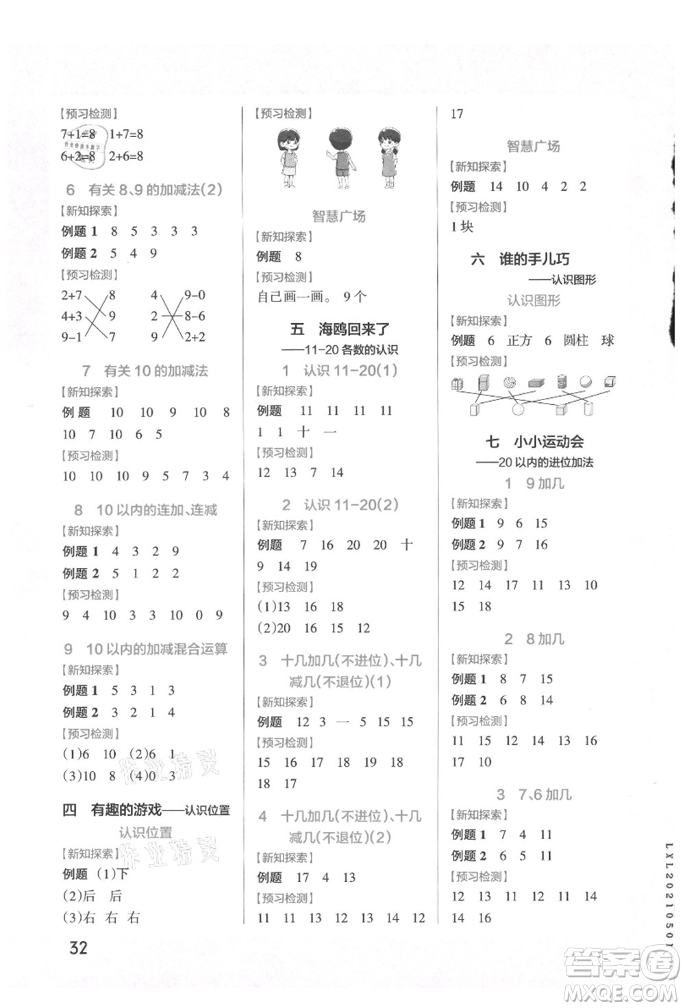 遼寧教育出版社2021秋季小學學霸作業(yè)本一年級數(shù)學上冊QD青島版答案