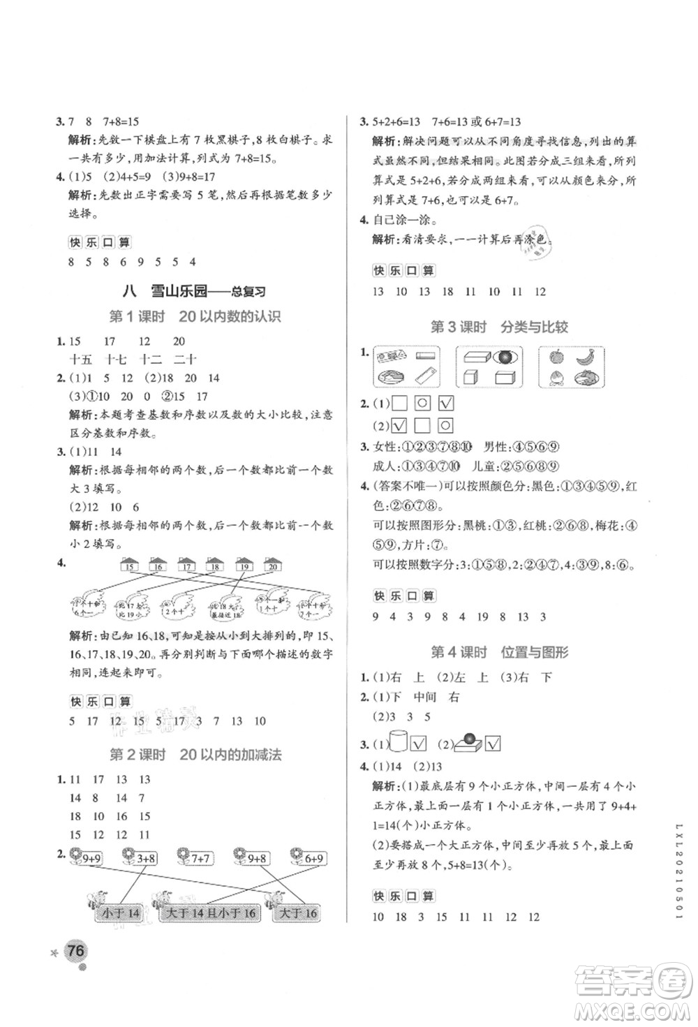 遼寧教育出版社2021秋季小學學霸作業(yè)本一年級數(shù)學上冊QD青島版答案