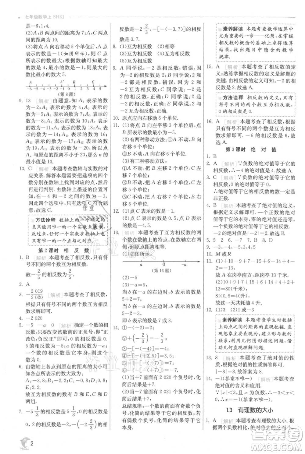 江蘇人民出版社2021實驗班提優(yōu)訓(xùn)練七年級上冊數(shù)學(xué)滬科版參考答案