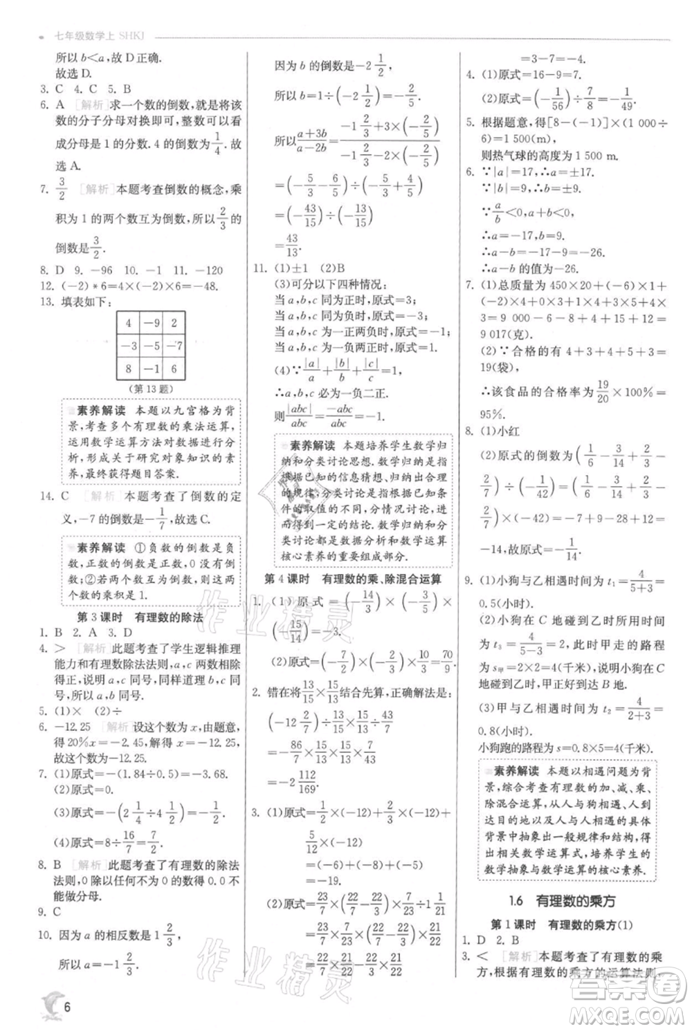 江蘇人民出版社2021實驗班提優(yōu)訓(xùn)練七年級上冊數(shù)學(xué)滬科版參考答案