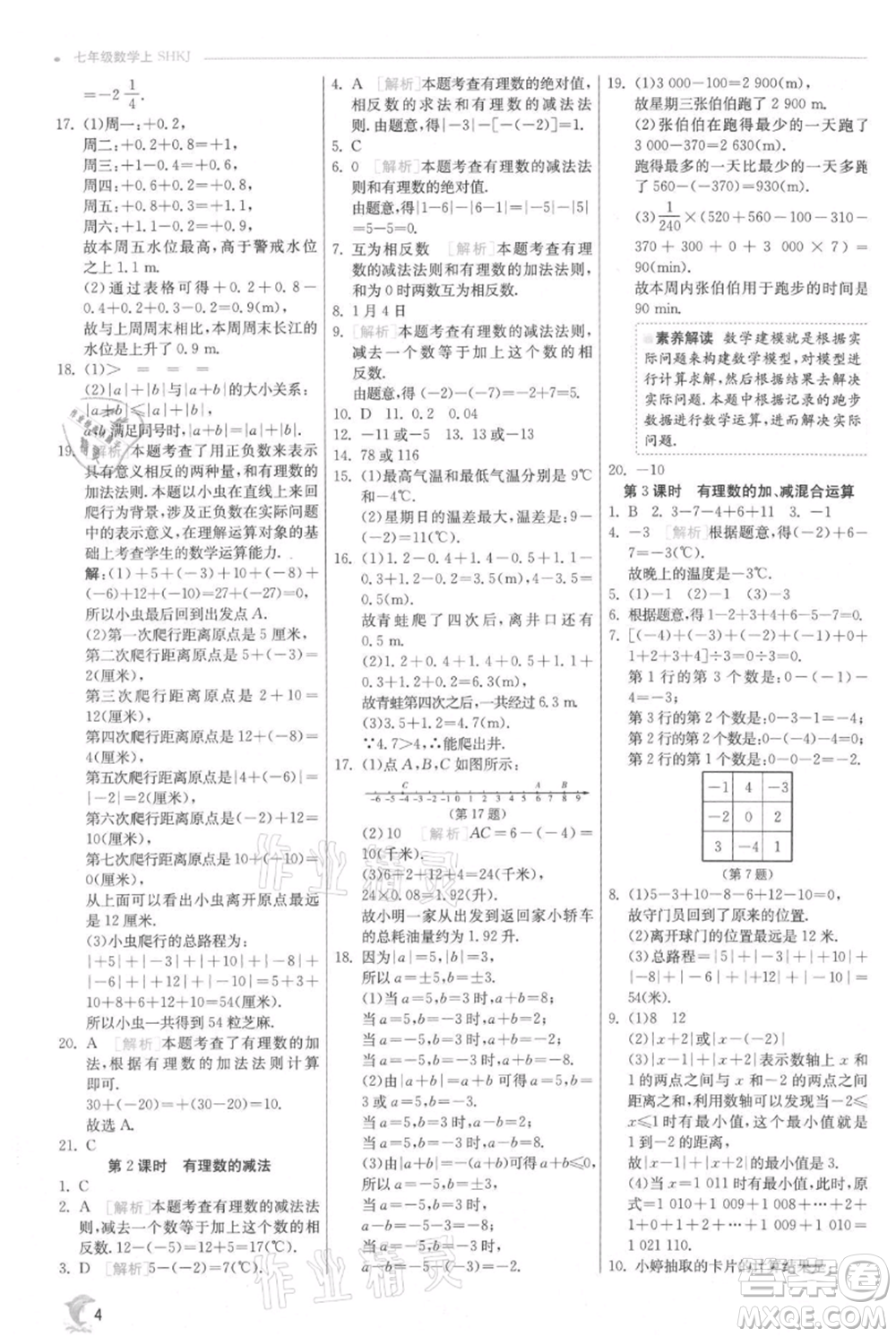 江蘇人民出版社2021實驗班提優(yōu)訓(xùn)練七年級上冊數(shù)學(xué)滬科版參考答案