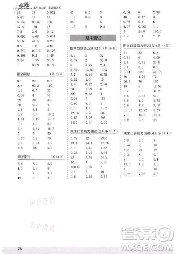 江蘇鳳凰少年兒童出版社2021口算小狀元口算速算天天練小學(xué)數(shù)學(xué)五年級上冊人教版答案