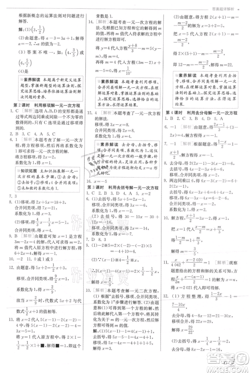 江蘇人民出版社2021實驗班提優(yōu)訓(xùn)練七年級上冊數(shù)學(xué)滬科版參考答案