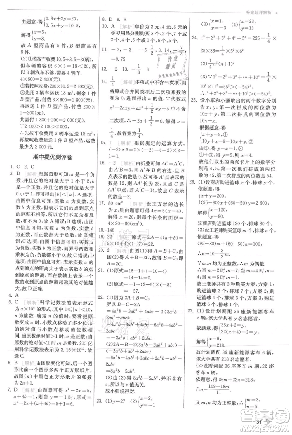 江蘇人民出版社2021實驗班提優(yōu)訓(xùn)練七年級上冊數(shù)學(xué)滬科版參考答案