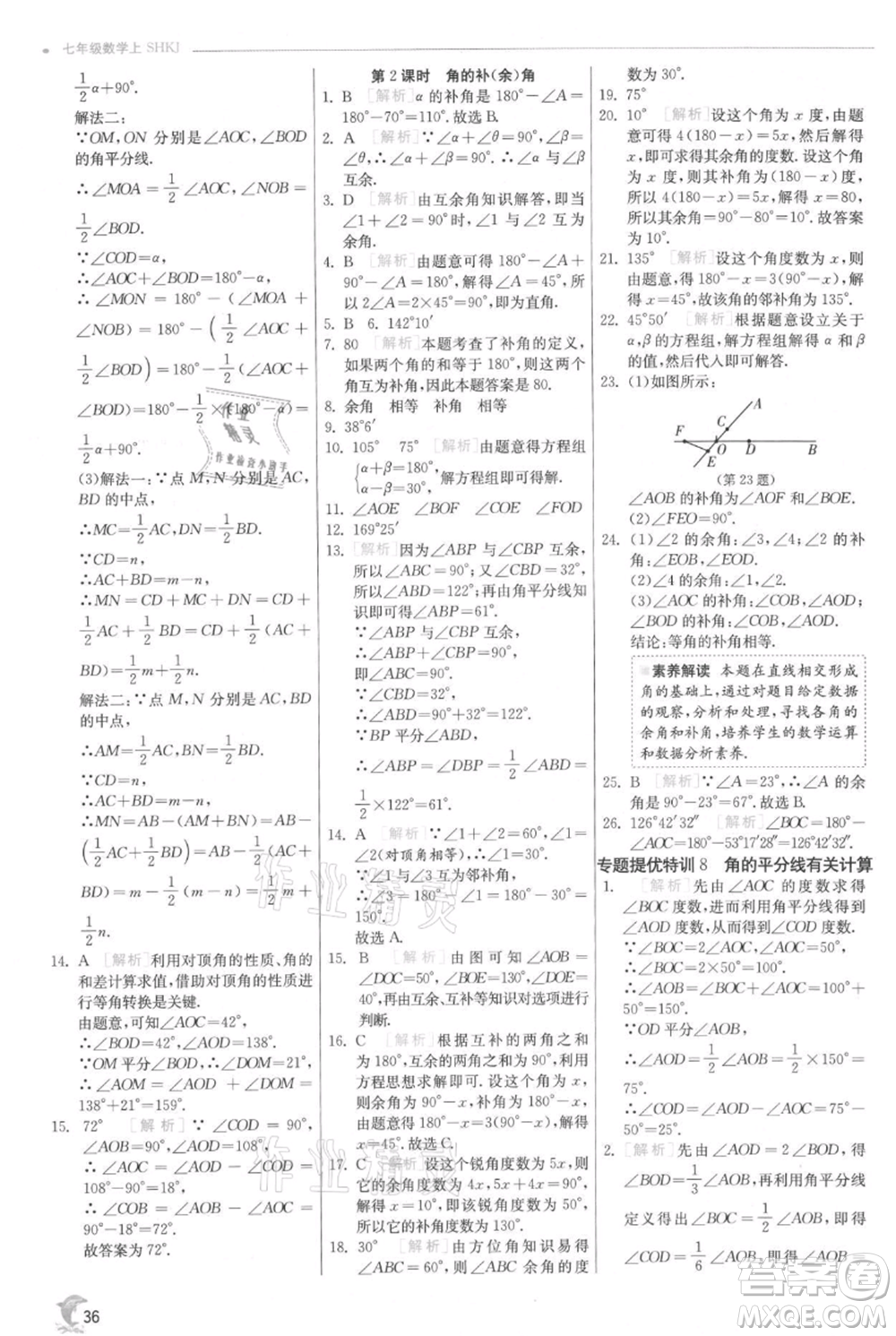 江蘇人民出版社2021實驗班提優(yōu)訓(xùn)練七年級上冊數(shù)學(xué)滬科版參考答案