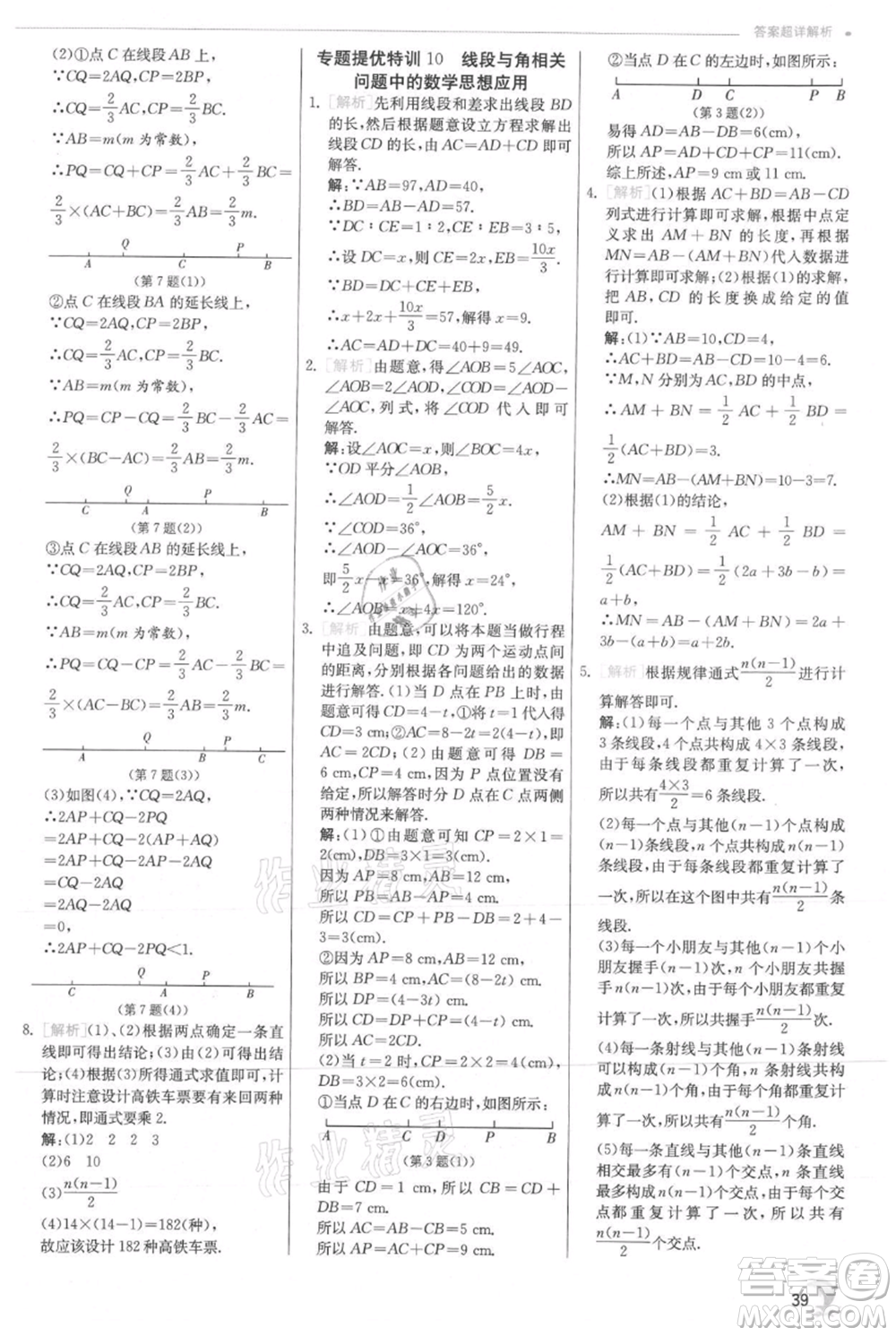 江蘇人民出版社2021實驗班提優(yōu)訓(xùn)練七年級上冊數(shù)學(xué)滬科版參考答案