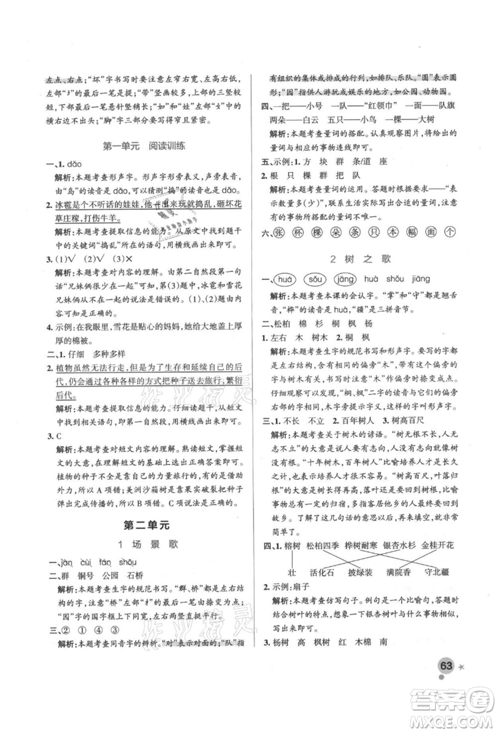 遼寧教育出版社2021秋季小學(xué)學(xué)霸作業(yè)本二年級語文上冊統(tǒng)編版答案