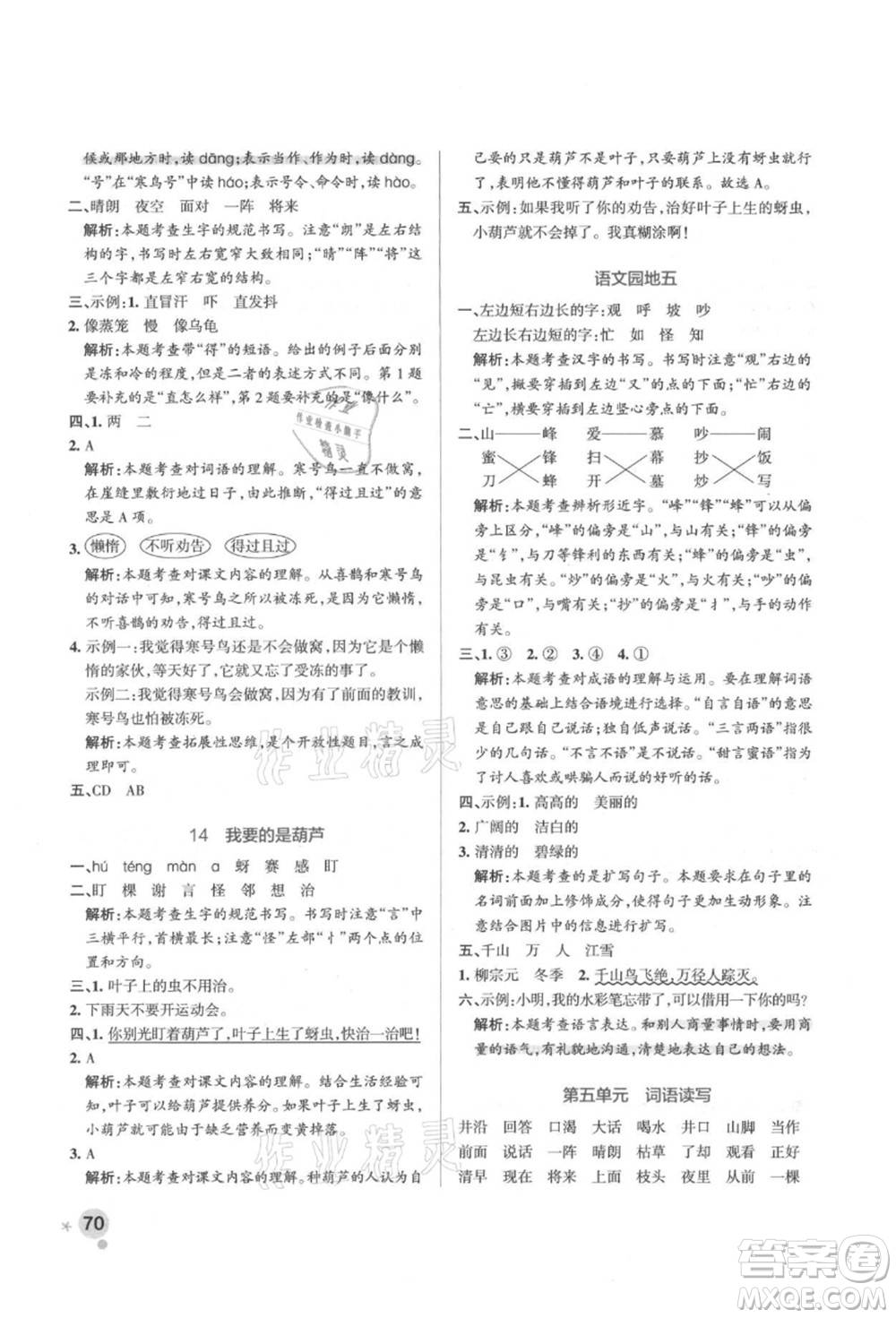 遼寧教育出版社2021秋季小學(xué)學(xué)霸作業(yè)本二年級語文上冊統(tǒng)編版答案