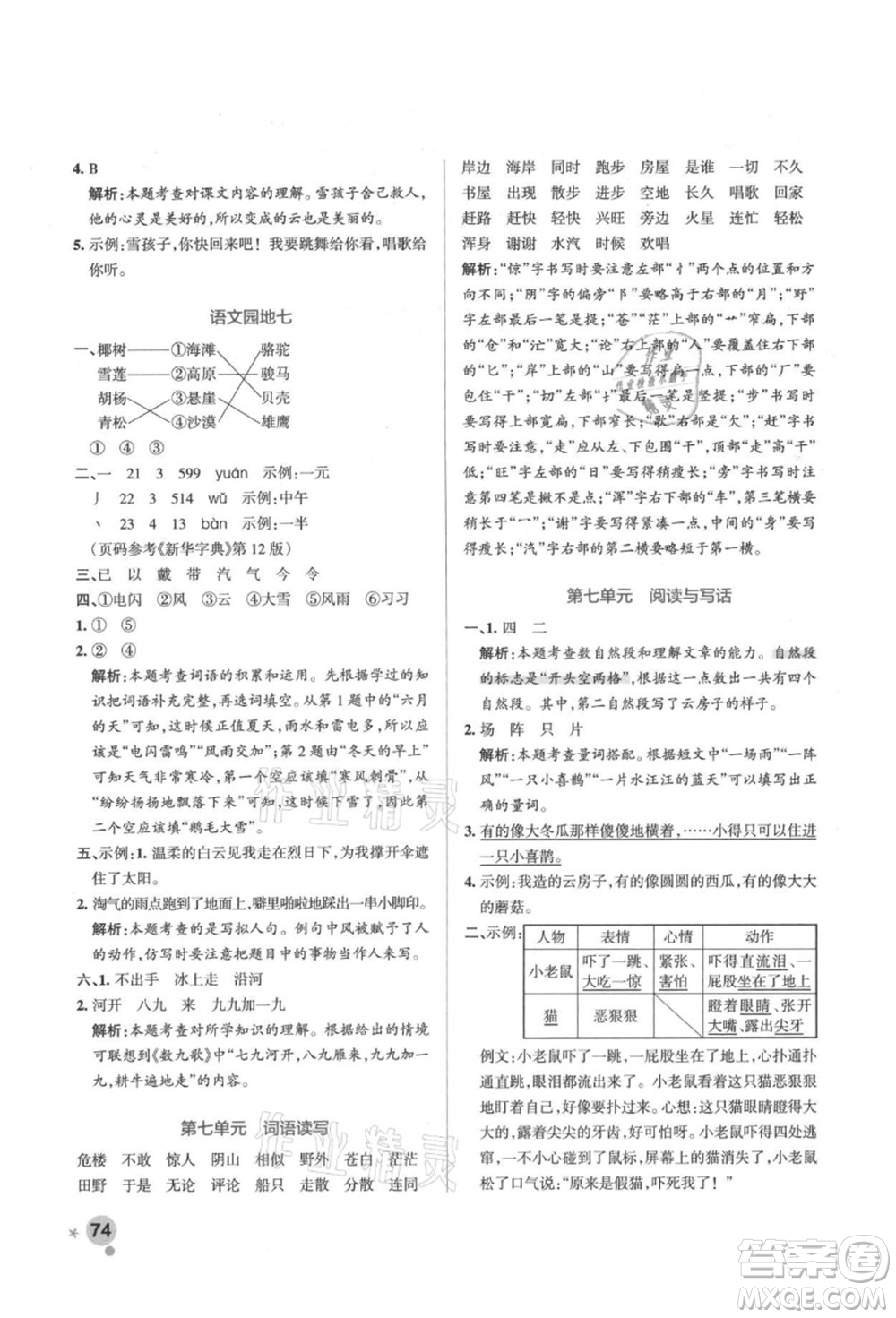 遼寧教育出版社2021秋季小學(xué)學(xué)霸作業(yè)本二年級語文上冊統(tǒng)編版答案