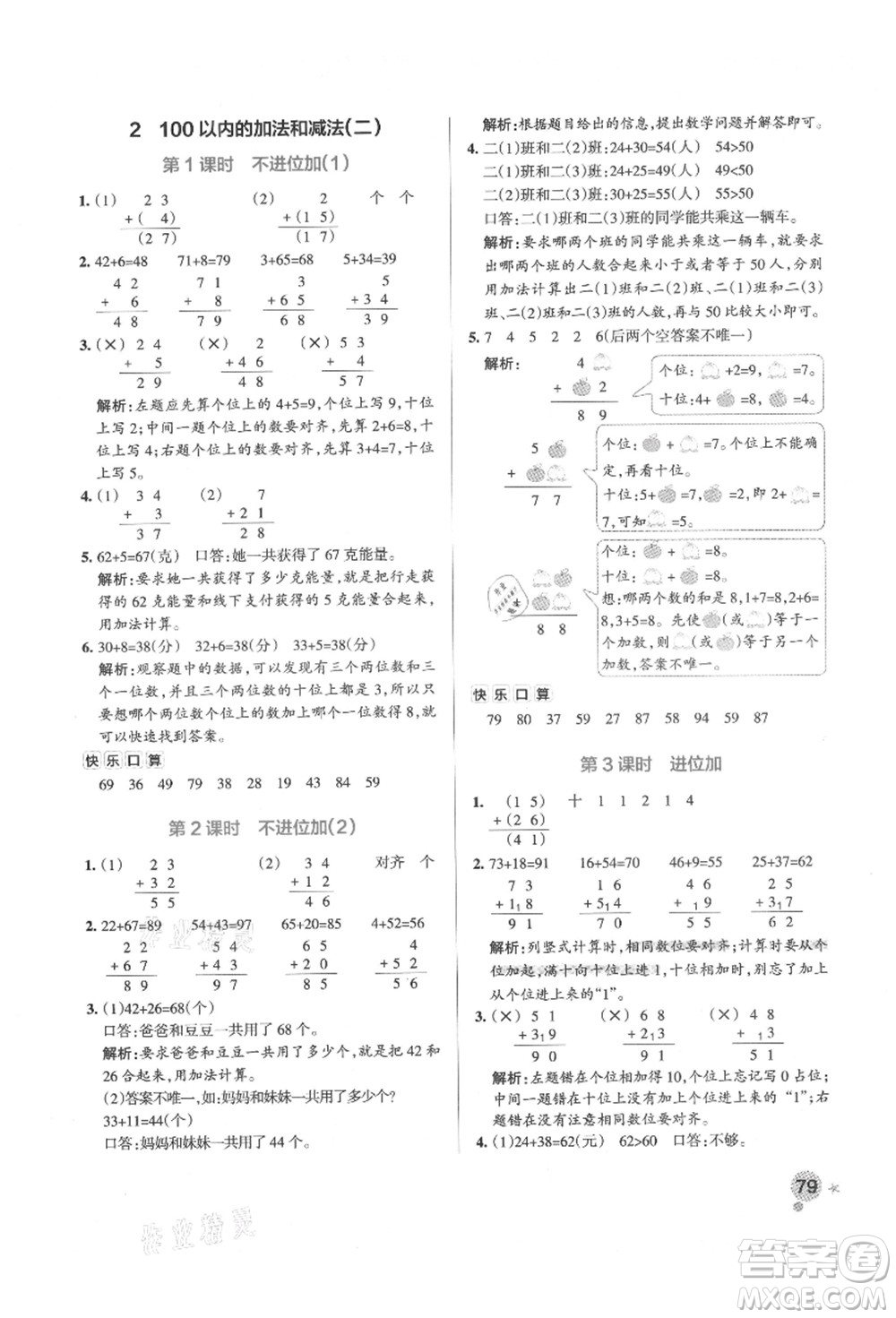 遼寧教育出版社2021秋季小學(xué)學(xué)霸作業(yè)本二年級(jí)數(shù)學(xué)上冊(cè)RJ人教版答案