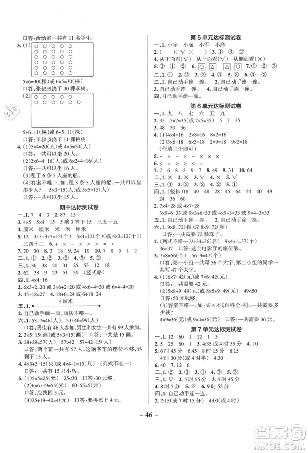 遼寧教育出版社2021秋季小學(xué)學(xué)霸作業(yè)本二年級(jí)數(shù)學(xué)上冊(cè)RJ人教版答案