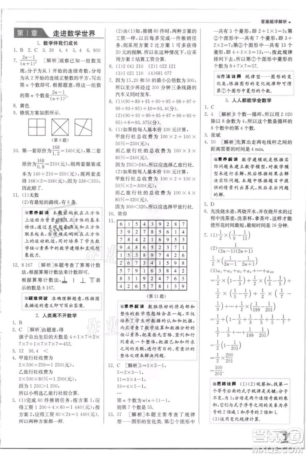 江蘇人民出版社2021實(shí)驗(yàn)班提優(yōu)訓(xùn)練七年級(jí)上冊(cè)數(shù)學(xué)華師大版參考答案