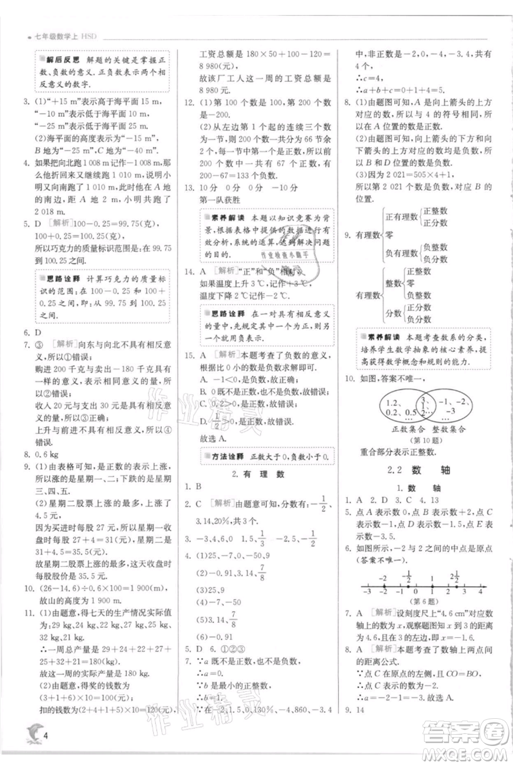 江蘇人民出版社2021實(shí)驗(yàn)班提優(yōu)訓(xùn)練七年級(jí)上冊(cè)數(shù)學(xué)華師大版參考答案