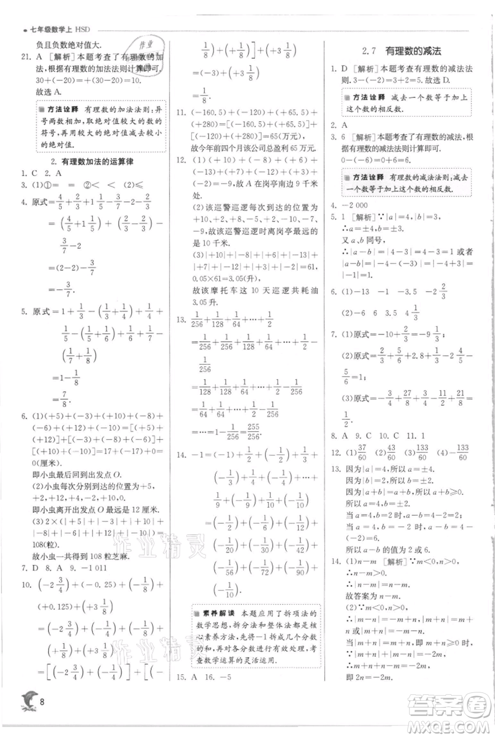 江蘇人民出版社2021實(shí)驗(yàn)班提優(yōu)訓(xùn)練七年級(jí)上冊(cè)數(shù)學(xué)華師大版參考答案