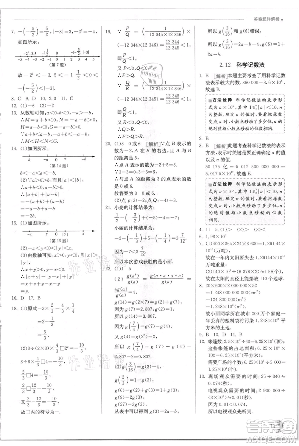 江蘇人民出版社2021實(shí)驗(yàn)班提優(yōu)訓(xùn)練七年級(jí)上冊(cè)數(shù)學(xué)華師大版參考答案