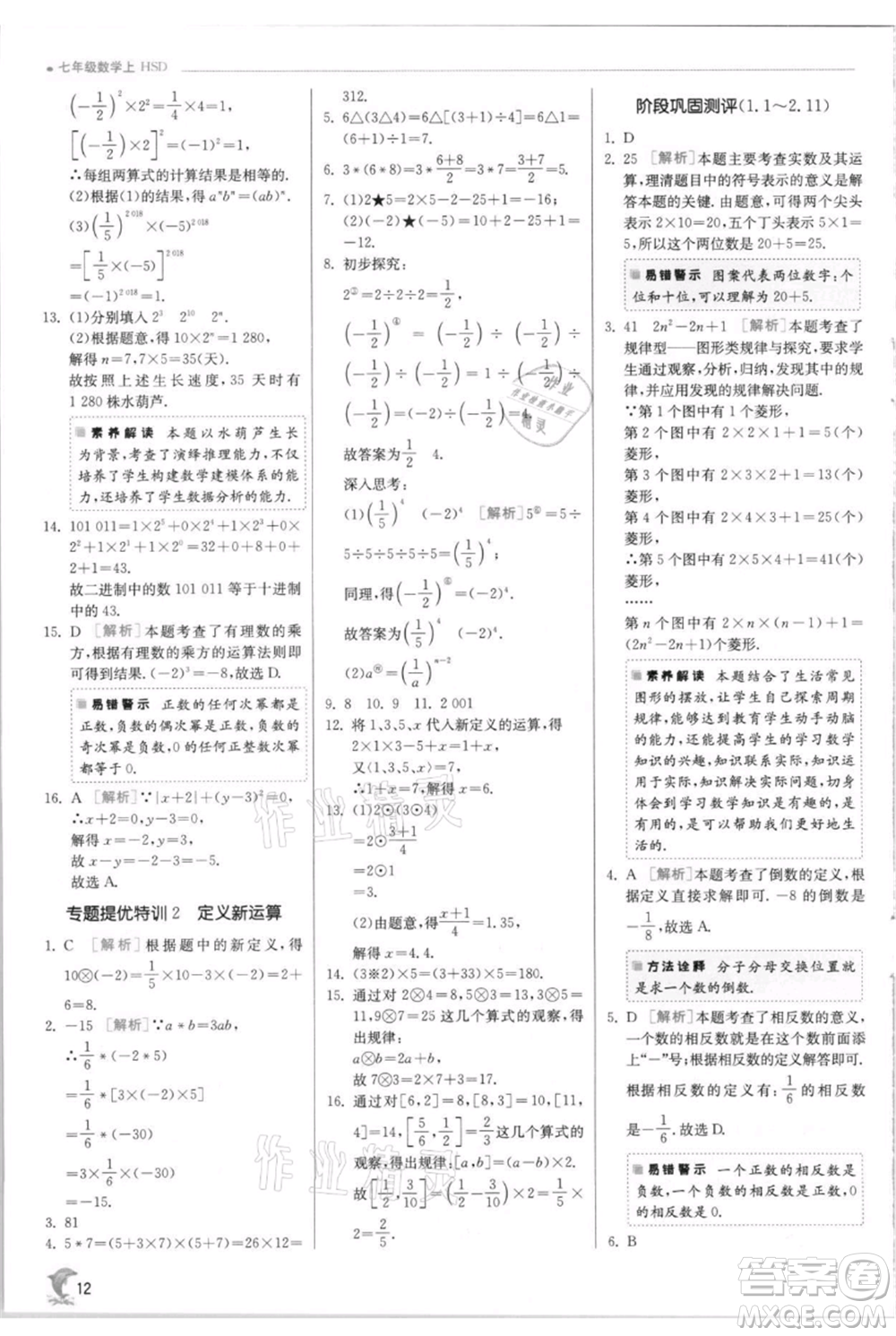 江蘇人民出版社2021實(shí)驗(yàn)班提優(yōu)訓(xùn)練七年級(jí)上冊(cè)數(shù)學(xué)華師大版參考答案