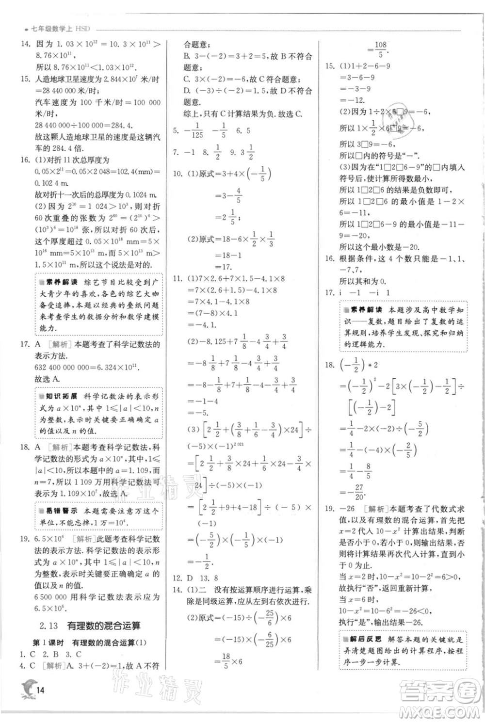 江蘇人民出版社2021實(shí)驗(yàn)班提優(yōu)訓(xùn)練七年級(jí)上冊(cè)數(shù)學(xué)華師大版參考答案