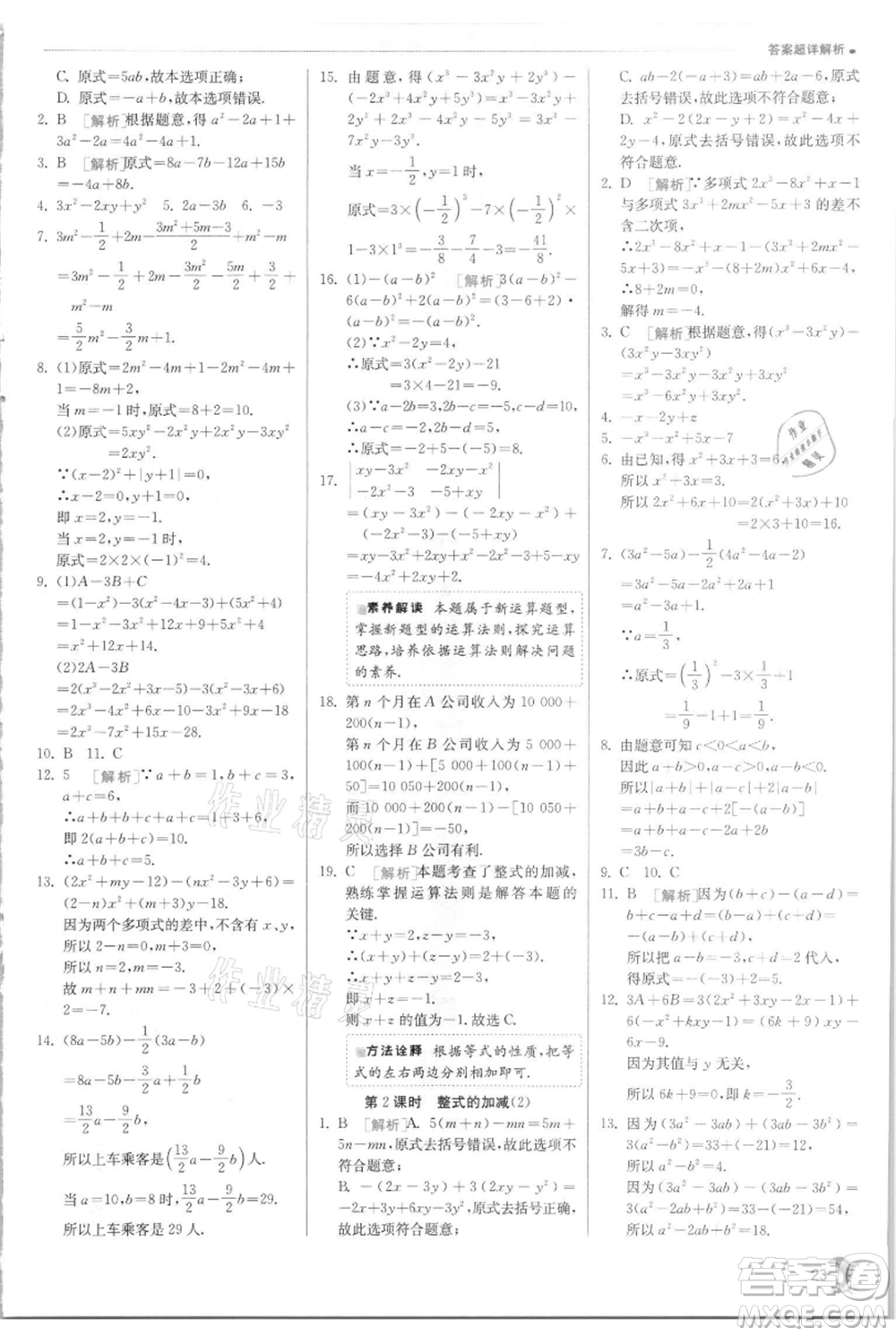 江蘇人民出版社2021實(shí)驗(yàn)班提優(yōu)訓(xùn)練七年級(jí)上冊(cè)數(shù)學(xué)華師大版參考答案