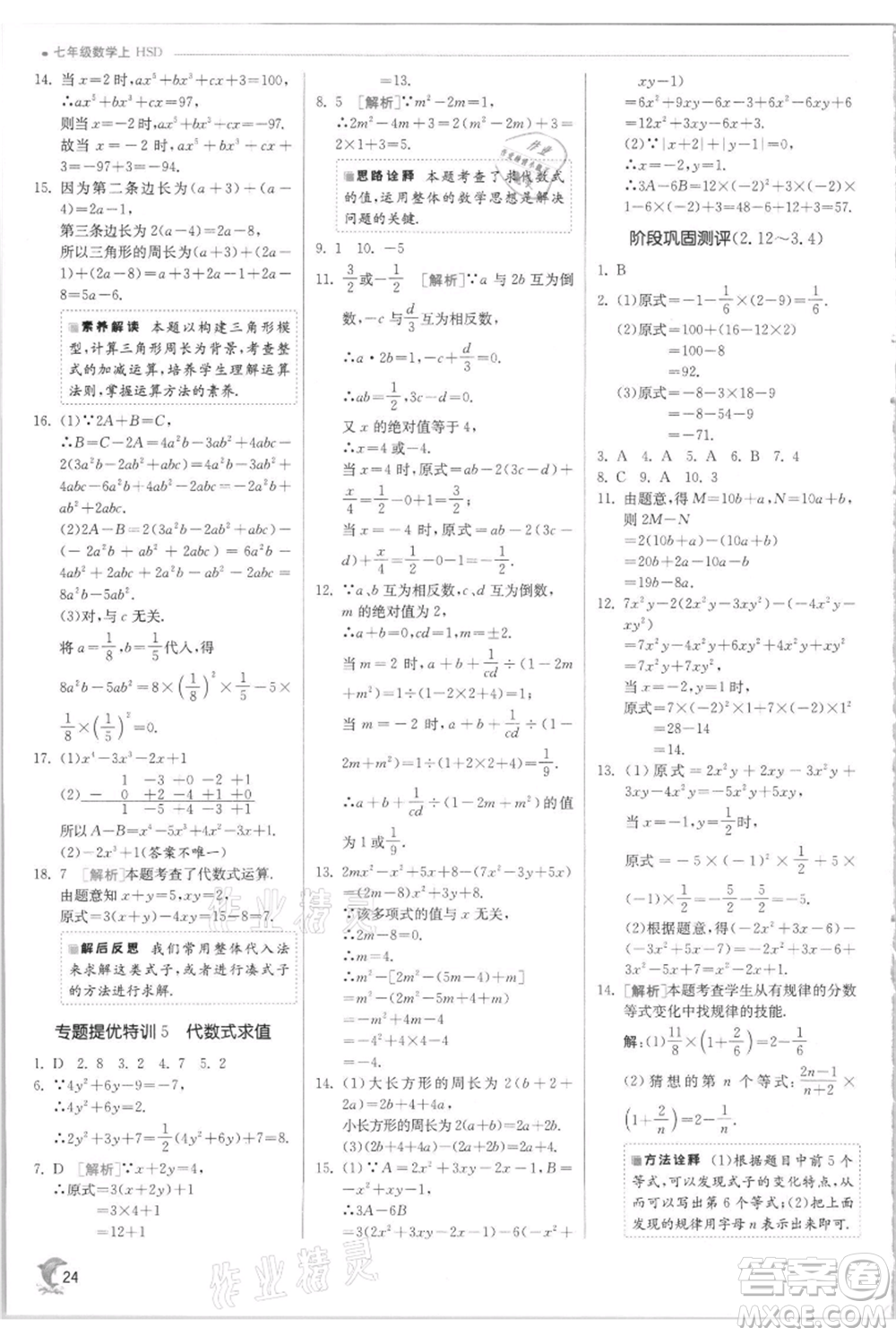 江蘇人民出版社2021實(shí)驗(yàn)班提優(yōu)訓(xùn)練七年級(jí)上冊(cè)數(shù)學(xué)華師大版參考答案