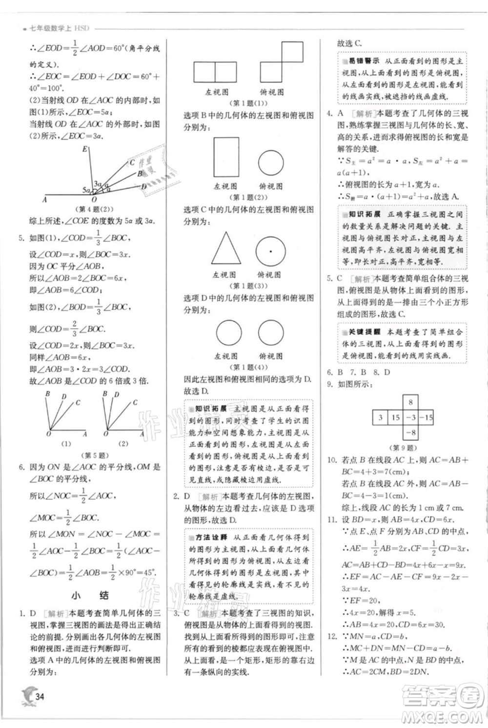 江蘇人民出版社2021實(shí)驗(yàn)班提優(yōu)訓(xùn)練七年級(jí)上冊(cè)數(shù)學(xué)華師大版參考答案