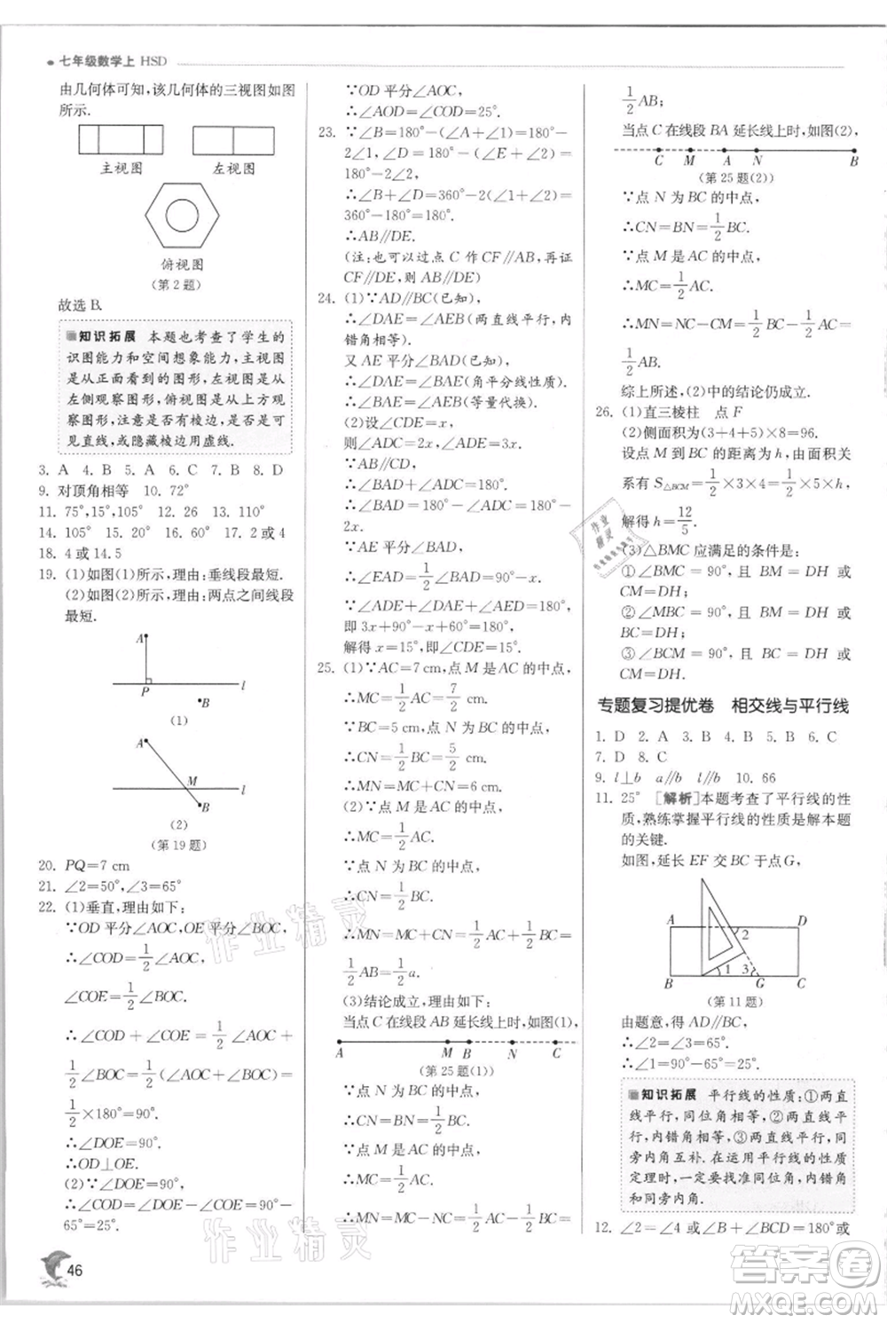 江蘇人民出版社2021實(shí)驗(yàn)班提優(yōu)訓(xùn)練七年級(jí)上冊(cè)數(shù)學(xué)華師大版參考答案