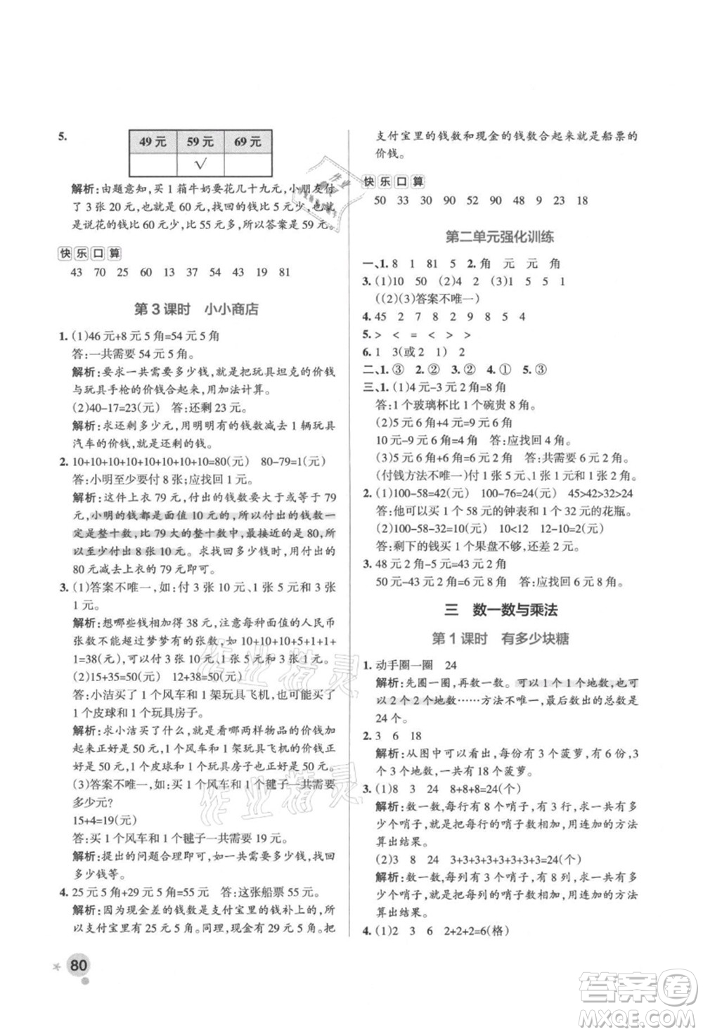 遼寧教育出版社2021秋季小學(xué)學(xué)霸作業(yè)本二年級(jí)數(shù)學(xué)上冊(cè)BS北師大版答案