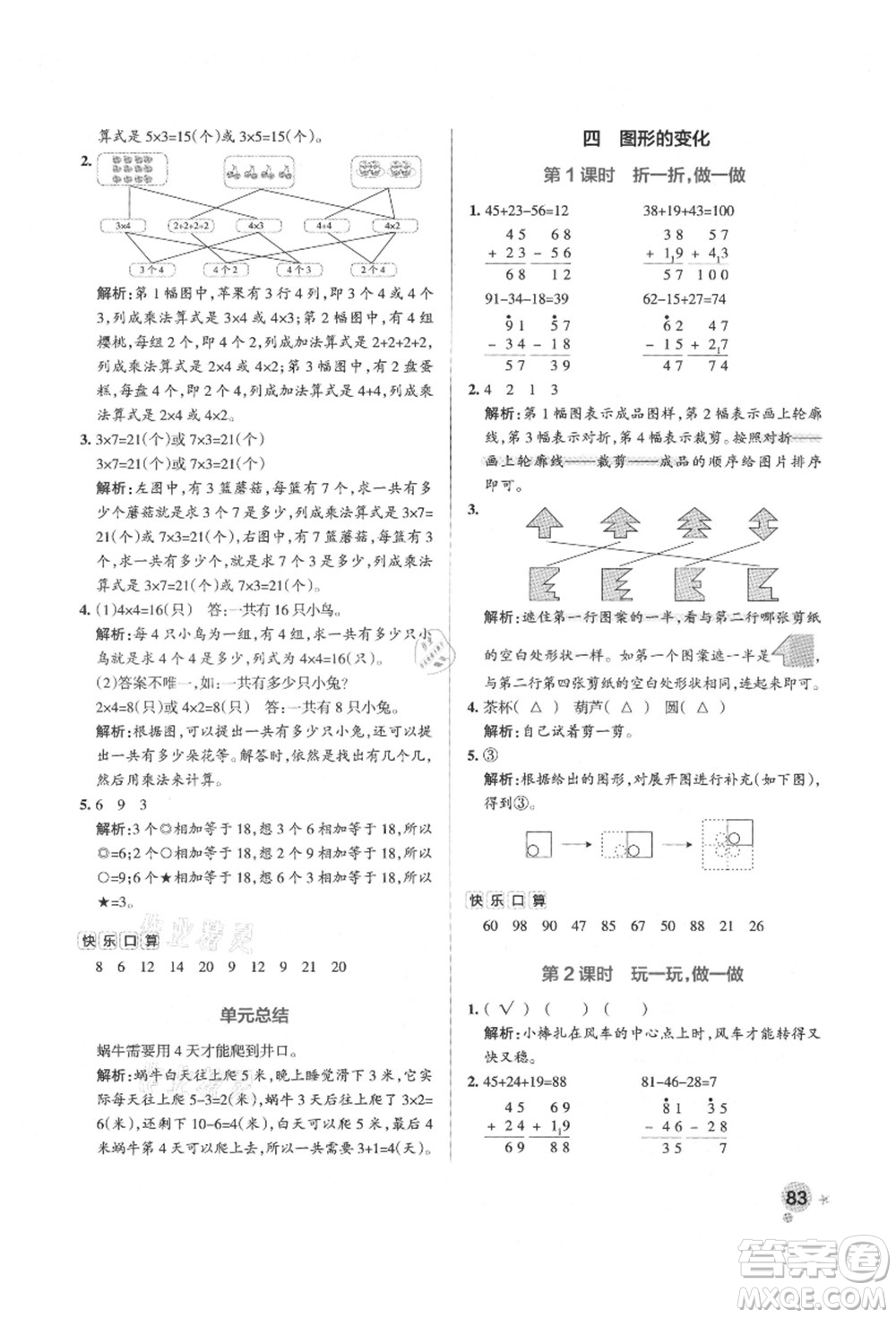 遼寧教育出版社2021秋季小學(xué)學(xué)霸作業(yè)本二年級(jí)數(shù)學(xué)上冊(cè)BS北師大版答案