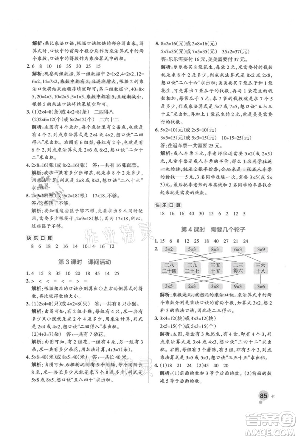 遼寧教育出版社2021秋季小學(xué)學(xué)霸作業(yè)本二年級(jí)數(shù)學(xué)上冊(cè)BS北師大版答案