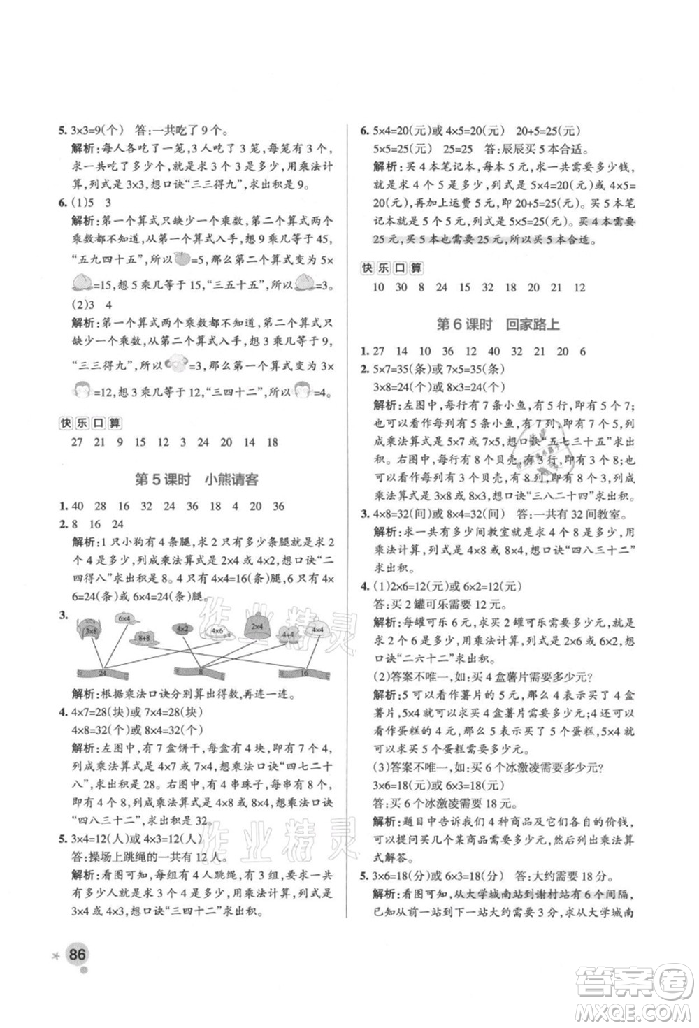 遼寧教育出版社2021秋季小學(xué)學(xué)霸作業(yè)本二年級(jí)數(shù)學(xué)上冊(cè)BS北師大版答案