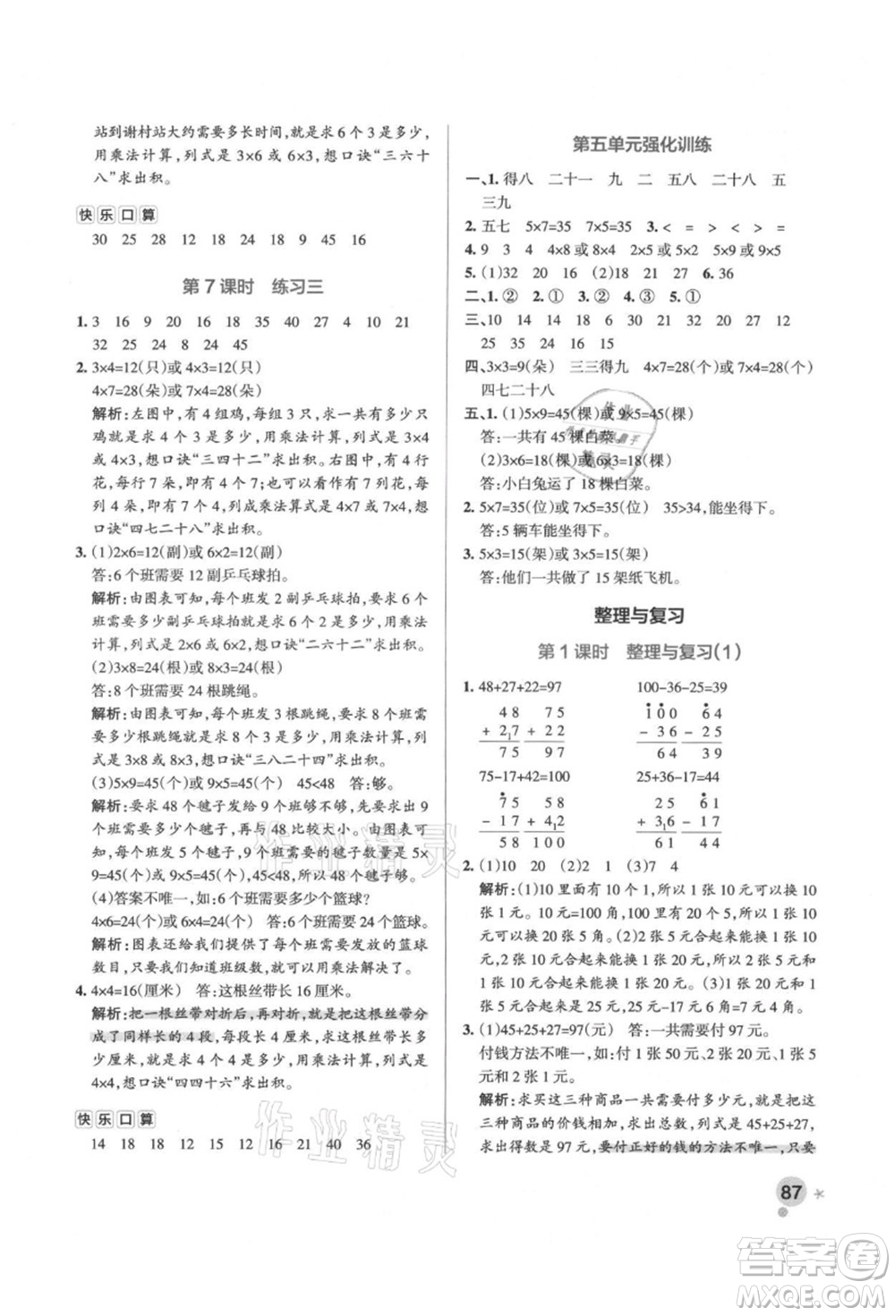 遼寧教育出版社2021秋季小學(xué)學(xué)霸作業(yè)本二年級(jí)數(shù)學(xué)上冊(cè)BS北師大版答案