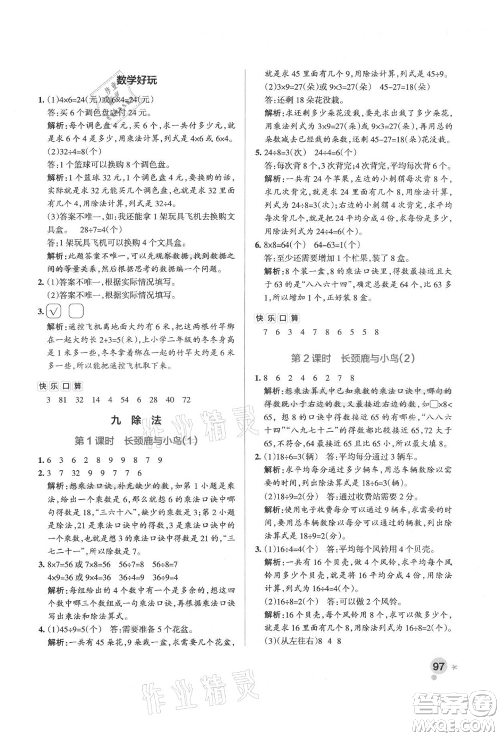 遼寧教育出版社2021秋季小學(xué)學(xué)霸作業(yè)本二年級(jí)數(shù)學(xué)上冊(cè)BS北師大版答案