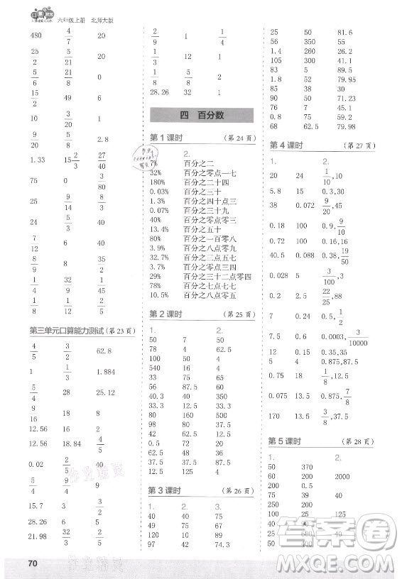 江蘇鳳凰少年兒童出版社2021口算小狀元口算速算天天練小學(xué)數(shù)學(xué)六年級上冊北師大版答案