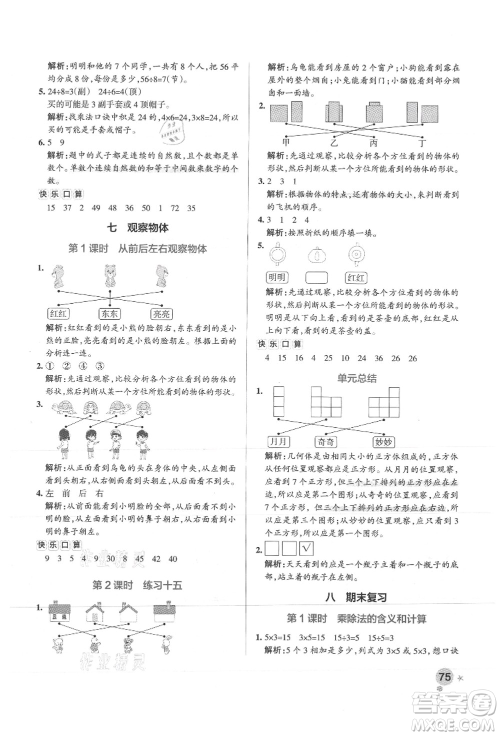 陜西師范大學(xué)出版總社有限公司2021秋季小學(xué)學(xué)霸作業(yè)本二年級數(shù)學(xué)上冊SJ蘇教版答案