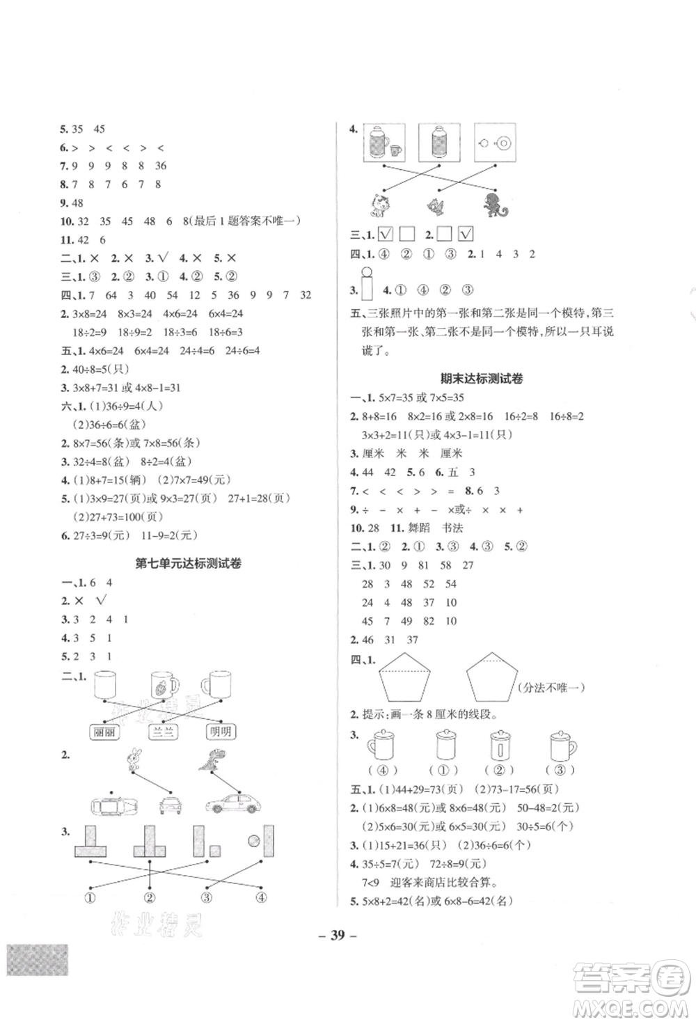 陜西師范大學(xué)出版總社有限公司2021秋季小學(xué)學(xué)霸作業(yè)本二年級數(shù)學(xué)上冊SJ蘇教版答案