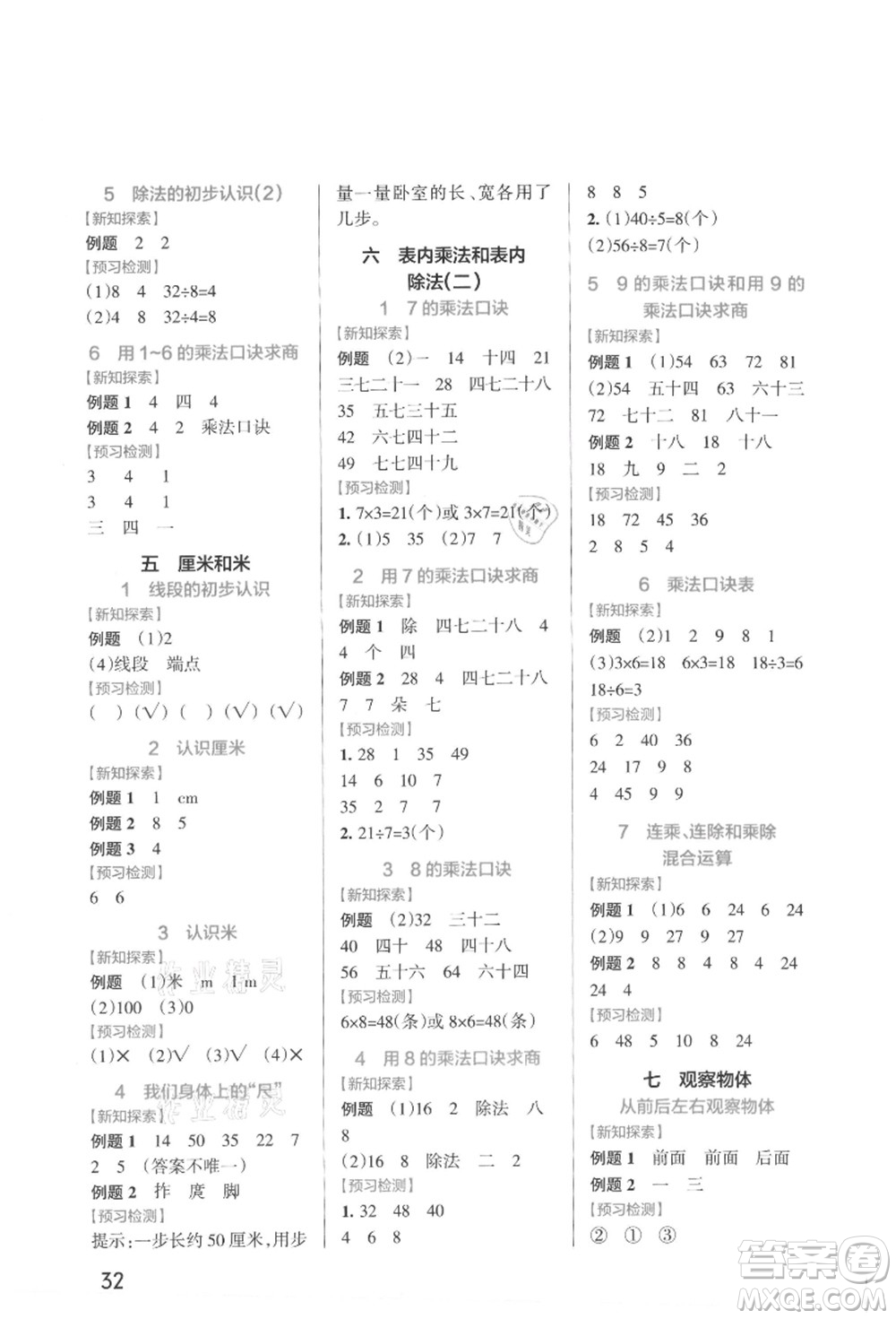 陜西師范大學(xué)出版總社有限公司2021秋季小學(xué)學(xué)霸作業(yè)本二年級數(shù)學(xué)上冊SJ蘇教版答案