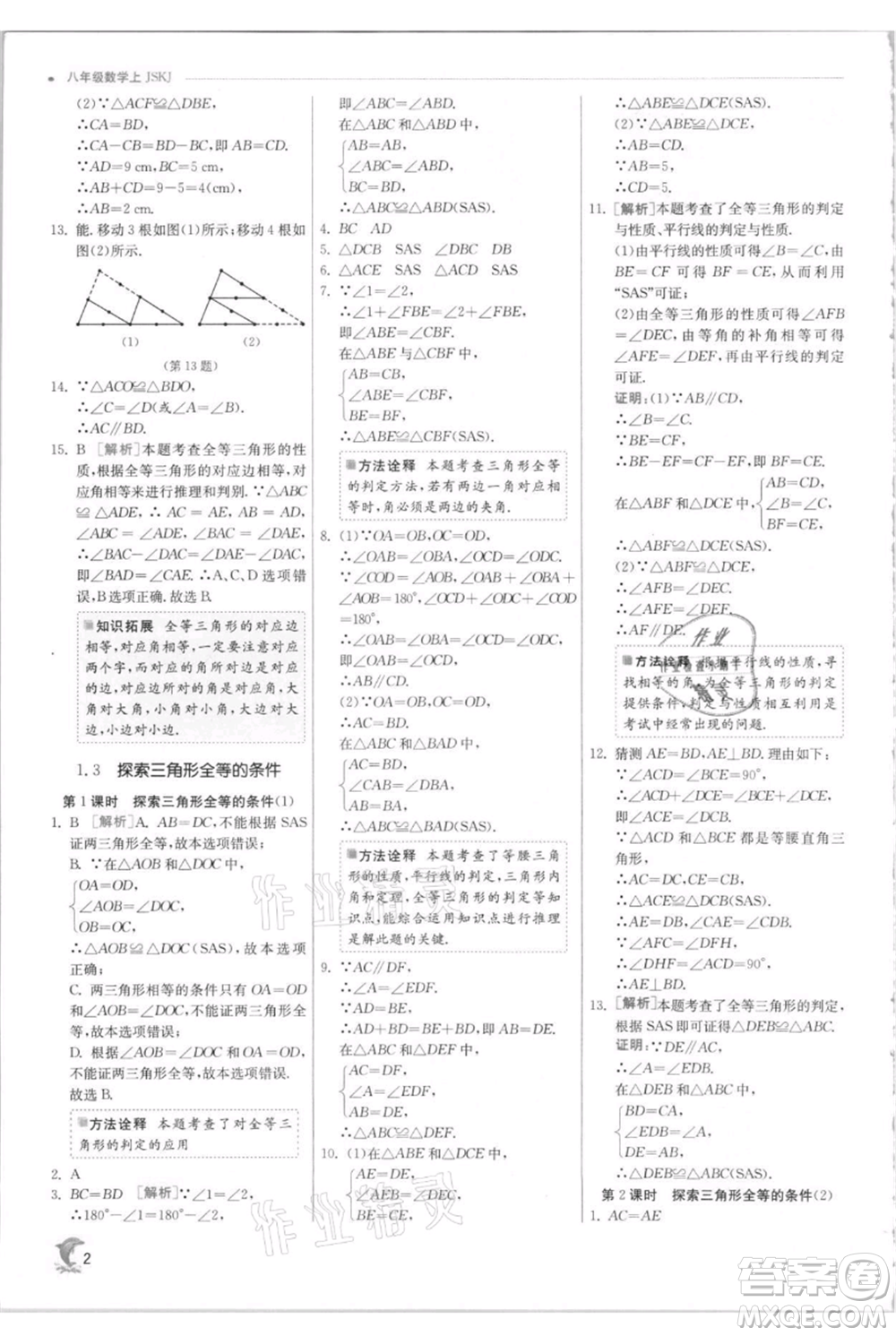 江蘇人民出版社2021實驗班提優(yōu)訓練八年級上冊數(shù)學蘇科版江蘇專版參考答案