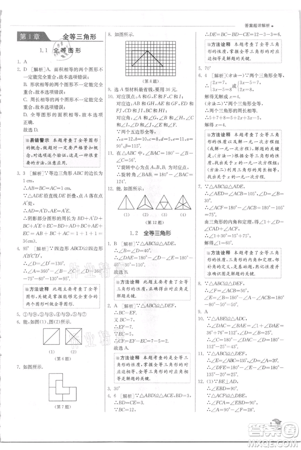 江蘇人民出版社2021實驗班提優(yōu)訓練八年級上冊數(shù)學蘇科版江蘇專版參考答案