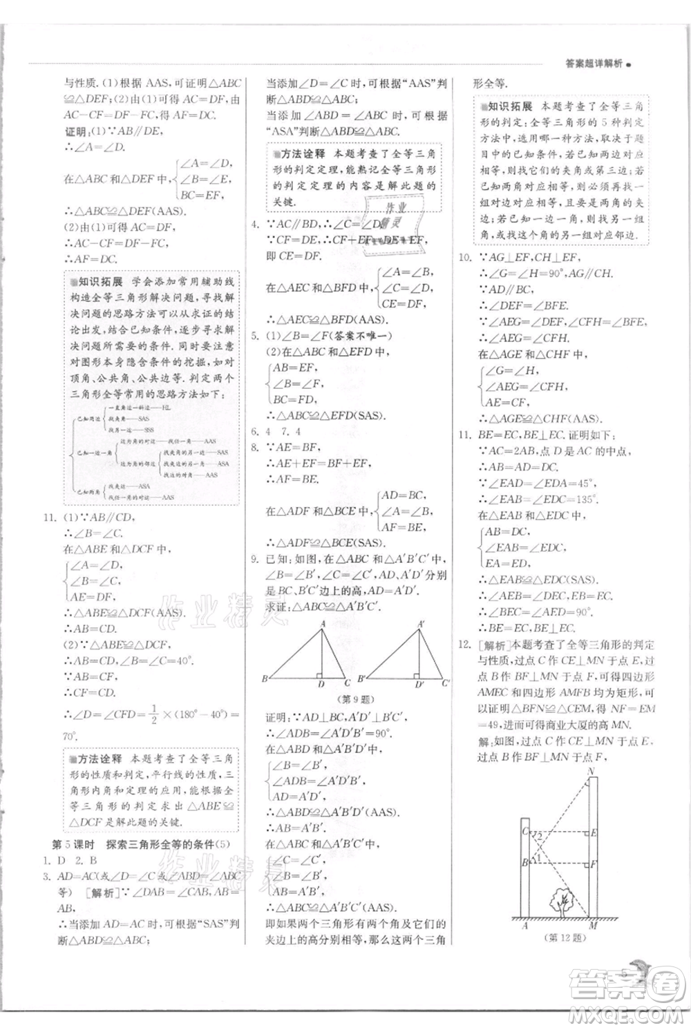 江蘇人民出版社2021實驗班提優(yōu)訓練八年級上冊數(shù)學蘇科版江蘇專版參考答案