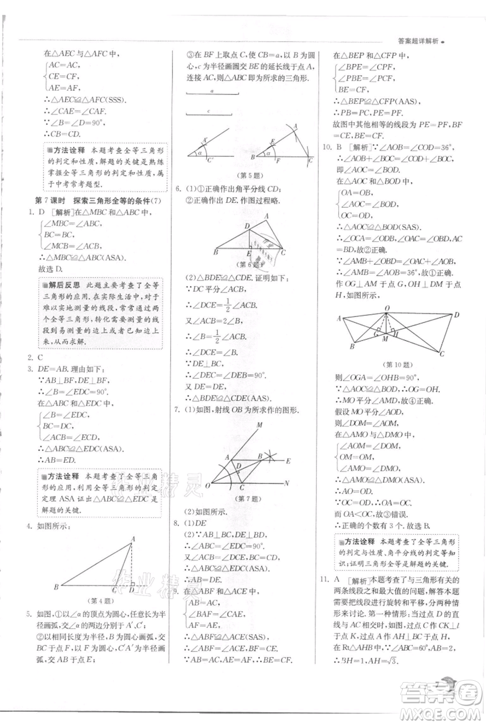 江蘇人民出版社2021實驗班提優(yōu)訓練八年級上冊數(shù)學蘇科版江蘇專版參考答案