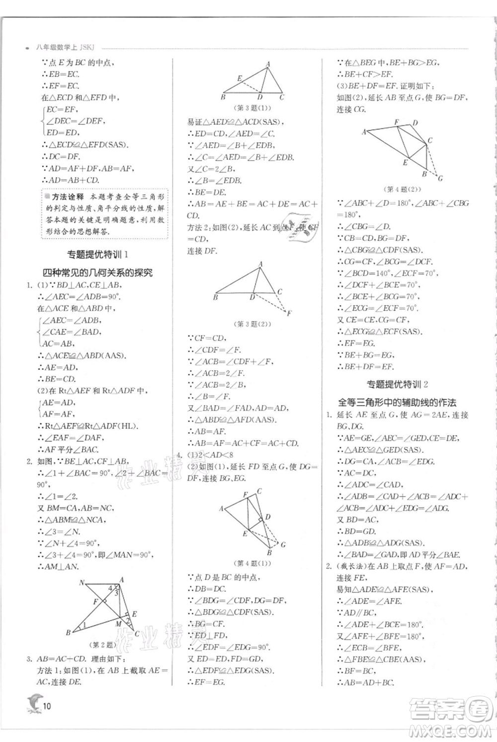 江蘇人民出版社2021實驗班提優(yōu)訓練八年級上冊數(shù)學蘇科版江蘇專版參考答案