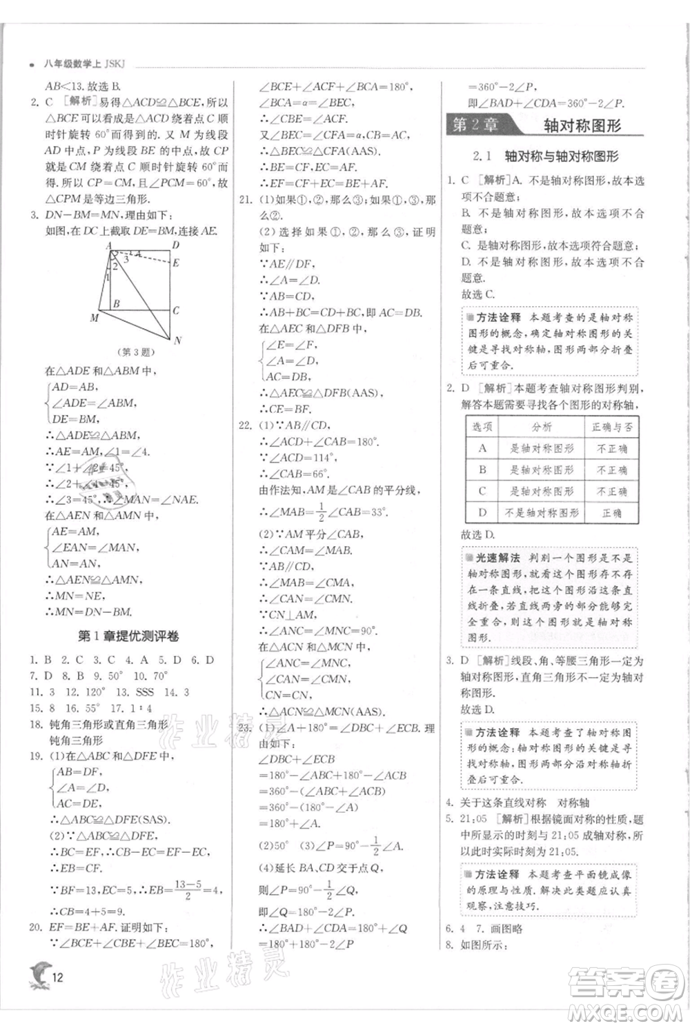 江蘇人民出版社2021實驗班提優(yōu)訓練八年級上冊數(shù)學蘇科版江蘇專版參考答案