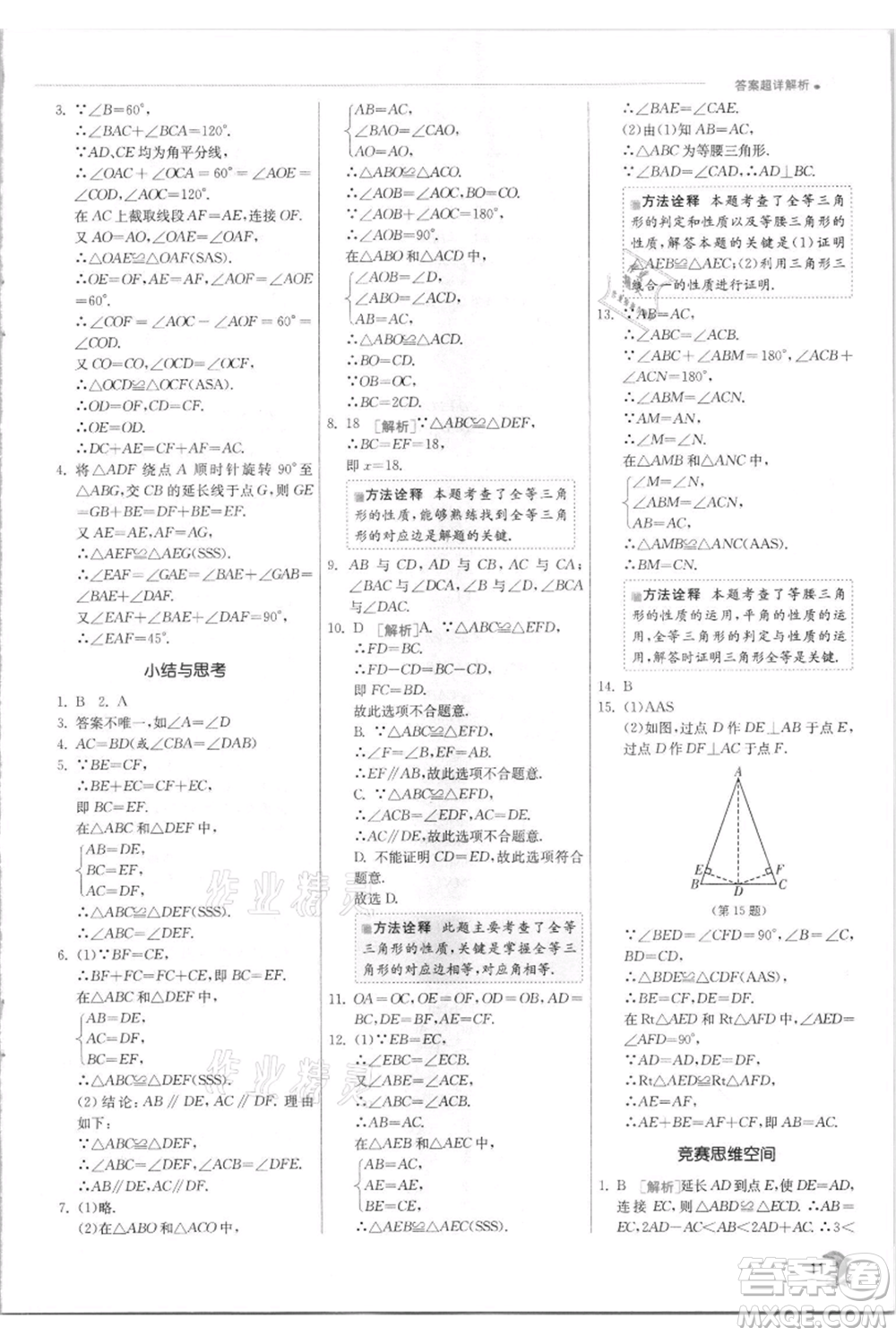 江蘇人民出版社2021實驗班提優(yōu)訓練八年級上冊數(shù)學蘇科版江蘇專版參考答案