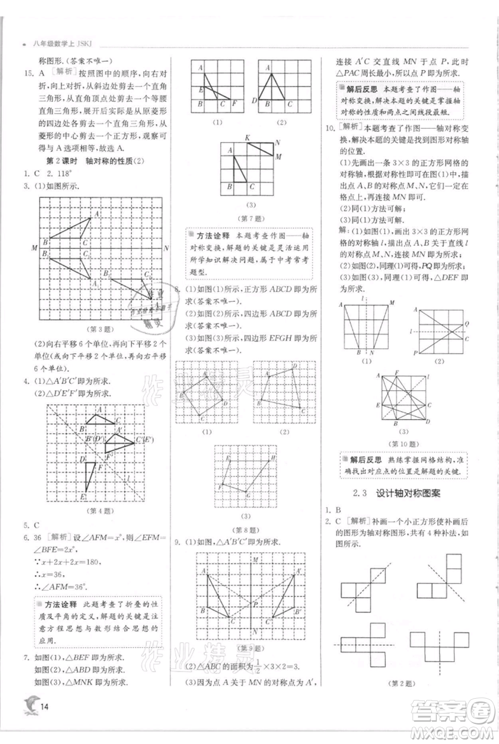 江蘇人民出版社2021實驗班提優(yōu)訓練八年級上冊數(shù)學蘇科版江蘇專版參考答案