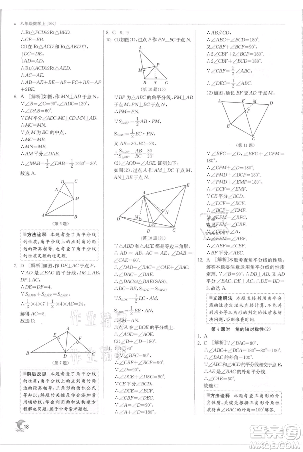 江蘇人民出版社2021實驗班提優(yōu)訓練八年級上冊數(shù)學蘇科版江蘇專版參考答案